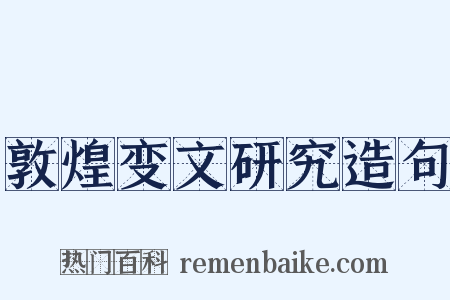 敦煌变文研究造句是什么意思的图片